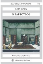 Ο ΤΑΡΤΟΥΦΟΣ