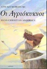 ΟΙ ΑΓΡΙΟΚΥΚΝΟΙ