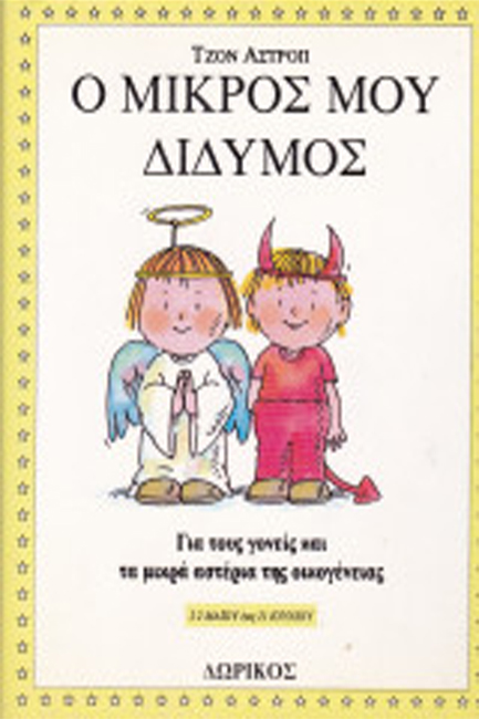 Ο ΜΙΚΡΟΣ ΜΟΥ ΔΙΔΥΜΟΣ