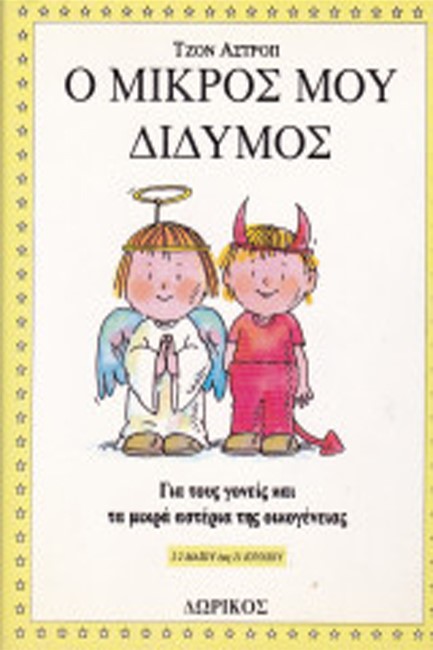 Ο ΜΙΚΡΟΣ ΜΟΥ ΔΙΔΥΜΟΣ