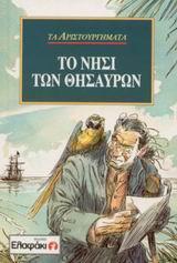 ΤΟ ΝΗΣΙ ΤΩΝ ΘΗΣΑΥΡΩΝ-ΜΙΚΡΟ