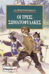 ΟΙ ΤΡΕΙΣ ΣΩΜΑΤΟΦΥΛΑΚΕΣ-ΜΙΚΡΟ