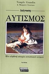 ΑΥΤΙΣΜΟΣ ΜΙΑ ΑΛΗΘΙΝΗ ΙΣΤΟΡΙΑ