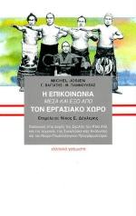 Η ΕΠΙΚΟΙΝΩΝΙΑ ΜΕΣΑ ΚΑΙ ΕΞΩ ΑΠΟ ΤΟΝ ΕΡΓΑΣΙΑΚΟ ΧΩΡΟ