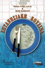 ΕΠΤΑΝΗΣΙΑΚΗ ΚΟΥΖΙΝΑ