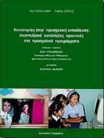 ΚΑΙΝΟΤΟΜΙΕΣ ΣΤΗΝ ΠΡΟΣΧΟΛΙΚΗ ΕΚΠΑΙΔΕΥΣΗ