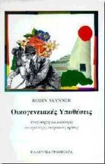 ΟΙΚΟΓΕΝΕΙΑΚΕΣ ΥΠΟΘΕΣΕΙΣ