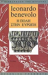 Η ΠΟΛΗ ΣΤΗΝ ΕΥΡΩΠΗ