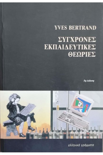 ΣΥΓΧΡΟΝΕΣ ΕΚΠΑΙΔΕΥΤΙΚΕΣ ΘΕΩΡΙΕΣ
