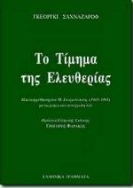 ΤΟ ΤΙΜΗΜΑ ΤΗΣ ΕΛΕΥΘΕΡΙΑΣ