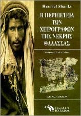 Η ΠΕΡΙΠΕΤΕΙΑ ΤΩΝ ΧΕΙΡΟΓΡΑΦΩΝ ΤΗΣ ΝΕΚΡΑΣ ΘΑΛΑΣΣΑΣ