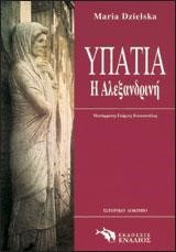 ΥΠΑΤΙΑ Η ΑΛΕΞΑΝΔΡΙΝΗ