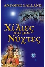 ΧΙΛΙΕΣ ΚΑΙ ΜΙΑ ΝΥΧΤΕΣ