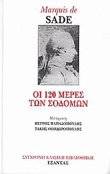 ΟΙ 120 ΜΕΡΕΣ ΤΩΝ ΣΟΔΟΜΩΝ