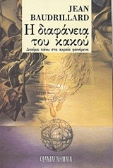 Η ΔΙΑΦΑΝΕΙΑ ΤΟΥ ΚΑΚΟΥ