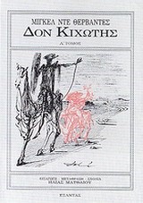 ΔΟΝ ΚΙΧΩΤΗΣ Α'ΤΟΜΟΣ