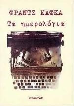 ΤΑ ΗΜΕΡΟΛΟΓΙΑ
