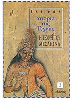 ΙΣΤΟΡΙΑ ΤΗΣ ΤΕΧΝΗΣ 2