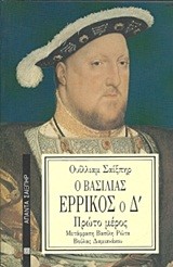 Ο ΒΑΣΙΛΙΑΣ ΕΡΡΙΚΟΣ Ο Δ' Α'ΜΕΡΟΣ