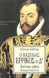 Ο ΒΑΣΙΛΙΑΣ ΕΡΡΙΚΟΣ Ο Δ' Β'ΜΕΡΟΣ