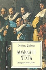 ΔΩΔΕΚΑΤΗ ΝΥΧΤΑ