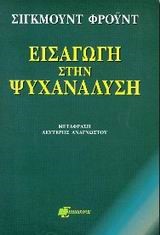 ΕΙΣΑΓΩΓΗ ΣΤΗΝ ΨΥΧΑΝΑΛΥΣΗ