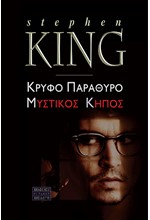 ΚΡΥΦΟ ΠΑΡΑΘΥΡΟ ΜΥΣΤΙΚΟΣ ΚΗΠΟΣ