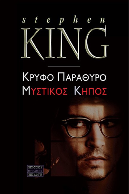 ΚΡΥΦΟ ΠΑΡΑΘΥΡΟ ΜΥΣΤΙΚΟΣ ΚΗΠΟΣ