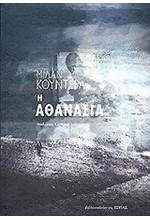 Η ΑΘΑΝΑΣΙΑ