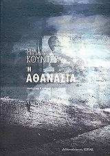 Η ΑΘΑΝΑΣΙΑ