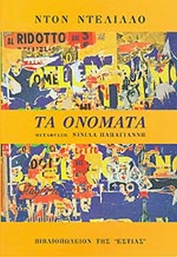 ΤΑ ΟΝΟΜΑΤΑ