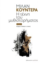 Η ΤΕΧΝΗ ΤΟΥ ΜΥΘΙΣΤΟΡΗΜΑΤΟΣ