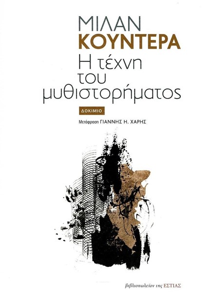 Η ΤΕΧΝΗ ΤΟΥ ΜΥΘΙΣΤΟΡΗΜΑΤΟΣ