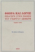 ΦΘΟΡΑ ΚΑΙ ΛΟΓΟΣ ΕΙΣΑΓΩΓΗ ΣΤΗΝ ΠΟΙΗΣΗ ΤΟΥ Γ. ΣΕΦΕΡΗ