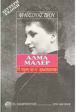 ΑΛΜΑ ΜΑΛΕΡ Η ΤΕΧΝΗ ΝΑ Σ'ΕΡΩΤΕΥΟΝΤΑΙ