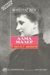 ΑΛΜΑ ΜΑΛΕΡ Η ΤΕΧΝΗ ΝΑ Σ'ΕΡΩΤΕΥΟΝΤΑΙ