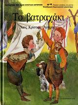 ΤΟ ΒΑΤΡΑΧΑΚΙ