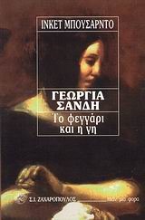 ΓΕΩΡΓΙΑ ΣΑΝΔΗ ΤΟ ΦΕΓΓΑΡΙ ΚΑΙ Η ΓΗ