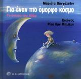 ΓΙΑ ΕΝΑΝ ΠΙΟ ΟΜΟΡΦΟ ΚΟΣΜΟ-ΤΟ ΟΝΕΙΡΟ ΤΟΥ ΜΙΚΡΟΥ ΑΔΑΜ