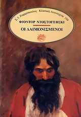 ΟΙ ΔΑΙΜΟΝΙΣΜΕΝΟΙ