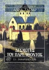 ΔΕΣΜΩΤΕΣ ΤΟΥ ΠΑΡΕΛΘΟΝΤΟΣ