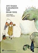 ΔΥΟ ΠΑΙΔΙΑ ΚΑΘΑΡΙΖΟΥΝ ΤΗΝ  ΠΟΛΗ ΤΟΥΣ