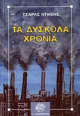 ΔΥΣΚΟΛΑ ΧΡΟΝΙΑ