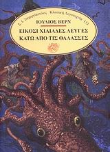 ΕΙΚΟΣΙ ΧΙΛΙΑΔΕΣ ΛΕΥΓΕΣ ΚΑΤΩ ΑΠΟ ΤΗ ΘΑΛΑΣΣΑ