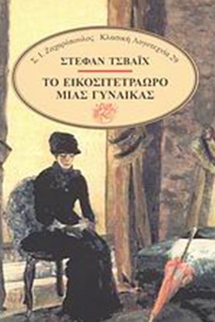 ΤΟ ΕΙΚΟΣΙΤΕΤΡΑΩΡΟ ΜΙΑΣ ΓΥΝΑΙΚΑΣ