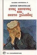 ΕΝΑΣ ΚΑΝΕΝΑΣ ΚΑΙ ΕΚΑΤΟ ΧΙΛΙΑΔΕΣ