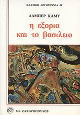 Η ΕΞΟΡΙΑ ΚΑΙ ΤΟ ΒΑΣΙΛΕΙΟ