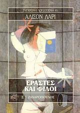 ΕΡΑΣΤΕΣ ΚΑΙ ΦΙΛΟΙ