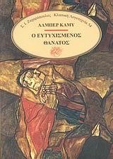Ο ΕΥΤΥΧΙΣΜΕΝΟΣ ΘΑΝΑΤΟΣ