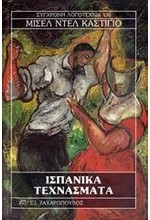 ΙΣΠΑΝΙΚΑ ΤΕΧΝΑΣΜΑΤΑ